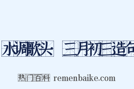 水调歌头·三月初三造句是什么意思的图片